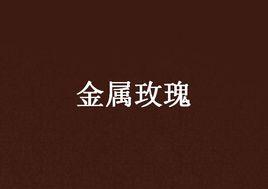 金屬玫瑰 金屬玫瑰