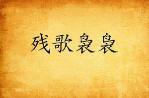 殘歌裊裊 殘歌裊裊