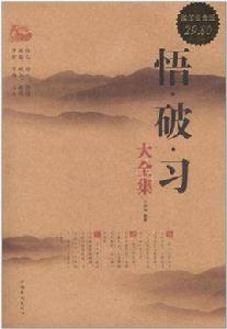 悟·破·習大全集 悟·破·習大全集