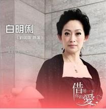 白明俐（劉瑞琪飾）