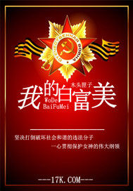 我的白富美 我的白富美
