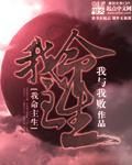 我命主生 我命主生