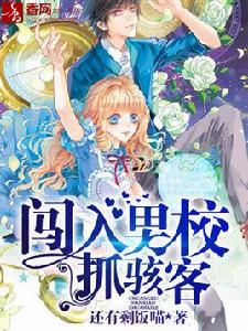 闖入男校抓駭客 闖入男校抓駭客