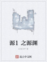 源1之源淵 源1之源淵