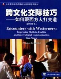 跨文化交際技巧:如何跟西方人打交道 跨文化交際技巧:如何跟西方人打交道