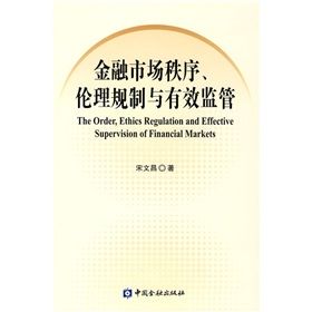 《金融市場秩序、倫理規制與有效監管》 《金融市場秩序、倫理規制與有效監管》