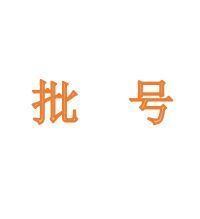 批號
