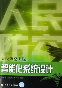 人民防空工程智慧型化系統設計 人民防空工程智慧型化系統設計