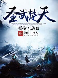 聖武楚天 聖武楚天