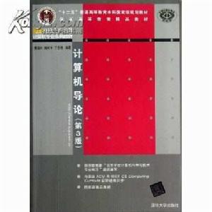計算機導論(第6版) 計算機導論(第6版)