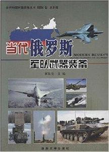 當代俄羅斯軍隊武器裝備 當代俄羅斯軍隊武器裝備