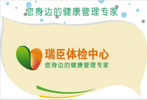 瑞臣體檢中心 瑞臣體檢中心