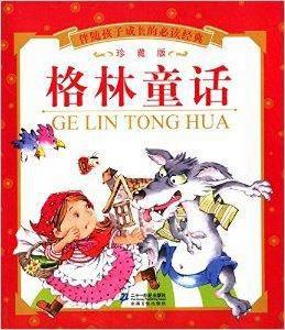 伴隨孩子成長的必讀經典:格林童話 伴隨孩子成長的必讀經典:格林童話