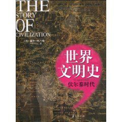 世界文明史:伏爾泰時代