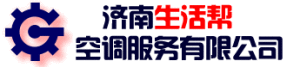 濟南生活幫空調服務有限公司 濟南生活幫空調服務有限公司