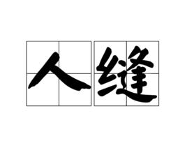 人縫 人縫