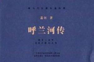 現當代長篇小說經典:呼蘭河傳 現當代長篇小說經典:呼蘭河傳