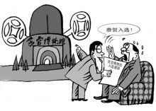 貪官博物館 貪官博物館