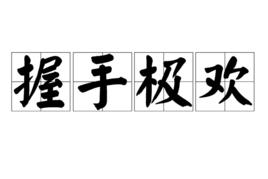 握手極歡 握手極歡
