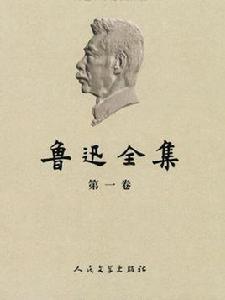 魯迅全集2005 魯迅全集2005