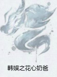 韓娛之花心奶爸