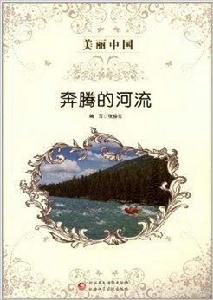 美麗中國:奔騰的河流 美麗中國:奔騰的河流