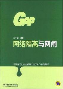 網路隔離與網閘 網路隔離與網閘