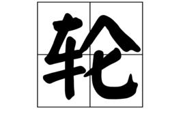 輪[漢字]