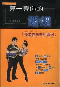 算一算你的婚姻 算一算你的婚姻