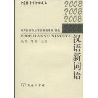 2008漢語新詞語