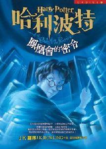 哈利波特5 鳳凰會的密令 哈利波特5 鳳凰會的密令