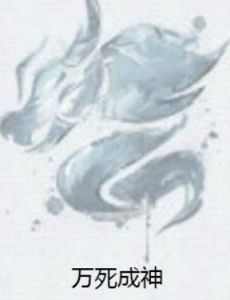 萬死成神