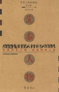 《先秦人物》 《先秦人物》