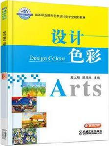 設計色彩[設計色彩機械工業出版社]