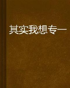 其實我想專一 其實我想專一