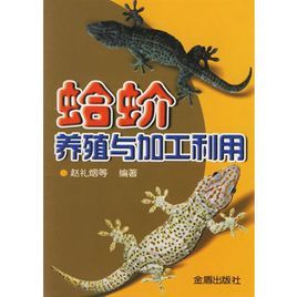 蛤蚧養殖與加工利用 蛤蚧養殖與加工利用