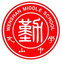 昌邑市文山中學