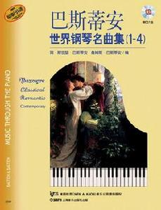 巴斯蒂安世界鋼琴名曲集1-4