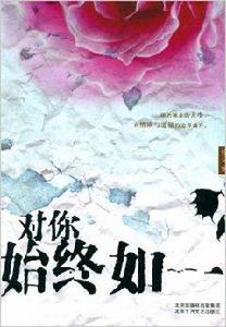 對你始終如一 對你始終如一