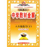 中學教材全解:八年級數學下(華東師大版) 中學教材全解:八年級數學下(華東師大版)