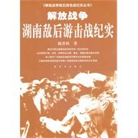 《解放戰爭湖南敵後游擊戰紀實》 《解放戰爭湖南敵後游擊戰紀實》
