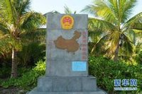 琛航島主權碑