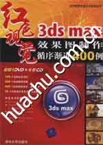 《3DS MAX效果圖製作循序漸進400例》