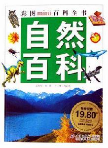 自然百科 自然百科