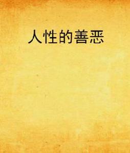 人性的善惡 人性的善惡
