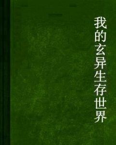 我的玄異生存世界