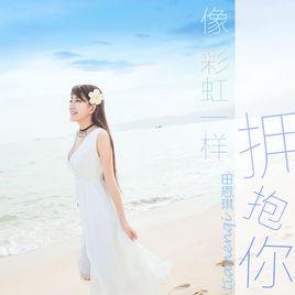 像彩虹一樣擁抱你