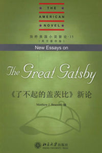 了不起的蓋茨比新論