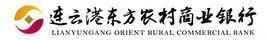 連雲港東方農村商業銀行 連雲港東方農村商業銀行