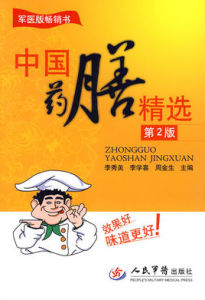 中國藥膳精選 中國藥膳精選